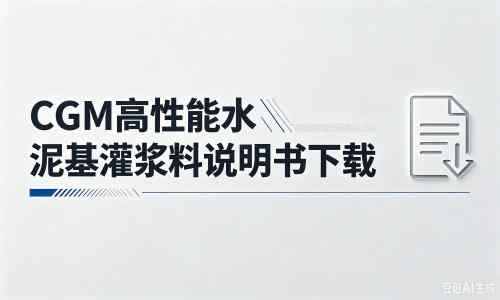 海珠厂家:CGM高性能水泥基灌浆料说明书PDF(纯白无LOGO)